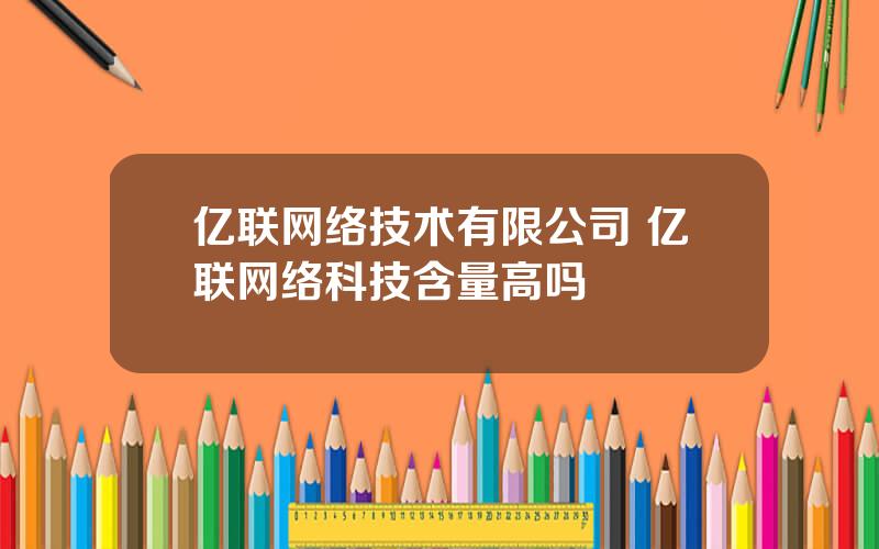 亿联网络技术有限公司 亿联网络科技含量高吗